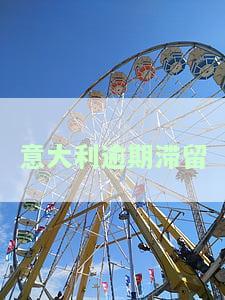 意大利居留自动期，好消息！意大利居留证将自动期，无需再担心过期问题