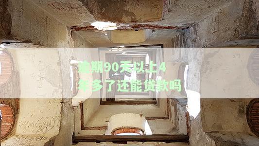 逾期90天以上4年多了还能贷款吗为什么，逾期90天以上4年多：是否还有可能申请贷款？原因解析
