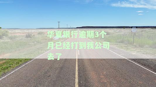 华银行逾期3个月已打至公司，会影响吗？逾期1个月未还，会被停卡吗？五千块逾期3个月，真的会上门催收吗？