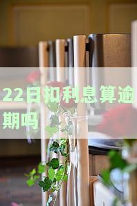 利息20号扣款还是21号？重要决定需谨考虑！