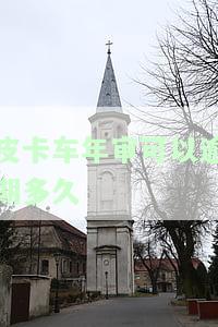 皮卡货车年审可以逾期多久？答案在这里！