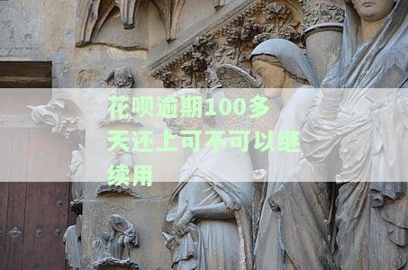 花呗逾期100天还款后额度还会恢复使用吗，花呗逾期100天后还款，额度能否恢复正常使用？