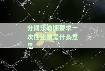 分期乐严重逾期未处理，给一次结清全款的权利会被剥夺吗？