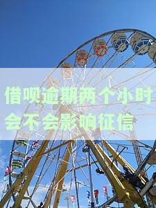 借呗逾期两个小时会不会影响征信