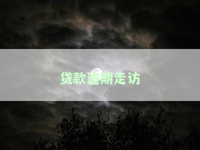 贷款逾期走访中心是真的吗，揭露真相：贷款逾期走访中心是否真实存在？