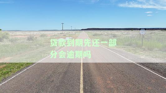 贷款到期先还一部分会逾期吗