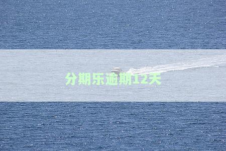 分期乐逾期12天未处理，收到催款及法律威胁短信，需尽快还款或面临更严重后果。