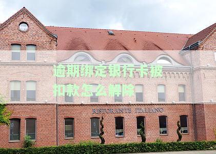 逾期秒扣银行卡：钱能追回吗？后果如何？