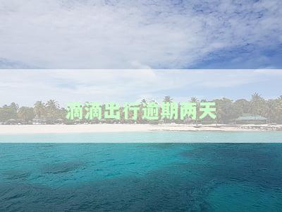 滴滴出行逾期两天有影响吗？探究其可能产生的后果与解决方案