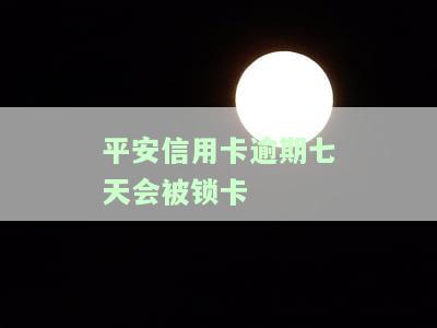 平安的信用卡逾期2天会上征信不，平安信用卡逾期2天是否会影响个人征信？