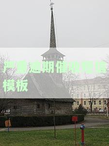 逾期催收短信模板威慑力：揭秘有效内容