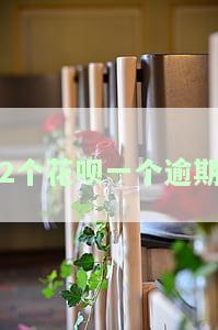 2个花呗一个逾期-花呗要是逾期两次然后全额还了还能用吗