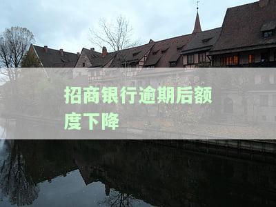 招商银行逾期降额度打电话可以不降吗，如何处理招商银行逾期降额问题？打电话是否能解决问题？