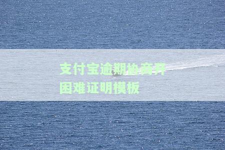 如何获取支付宝逾期协商还款凭证？步骤图解
