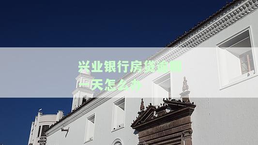 兴业银行房贷逾期一天还款对信用有影响吗，兴业银行房贷逾期一天还款，会对你的信用记录产生影响吗？