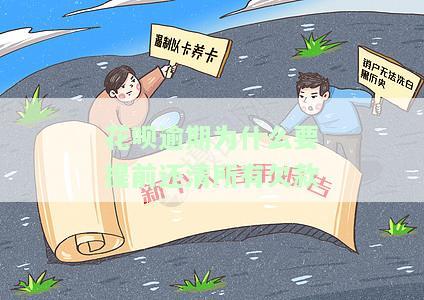 花呗逾期：为何要提前还清所有欠款？已还款仍被要求全额？