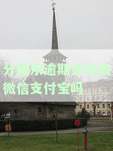 分期乐逾期会否被司法机关申请冻结账户及拉入黑名单？逾期三年后仍被威胁冻结所有银行卡