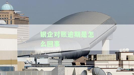 银企对账不对可能导致的后果是什么？