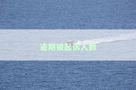 逾期被起诉人数-逾期被起诉人数怎么查