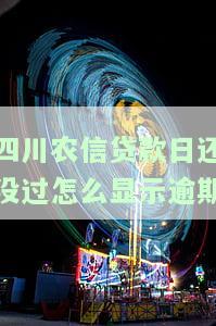 四川农信的贷款为何一直在审批中？