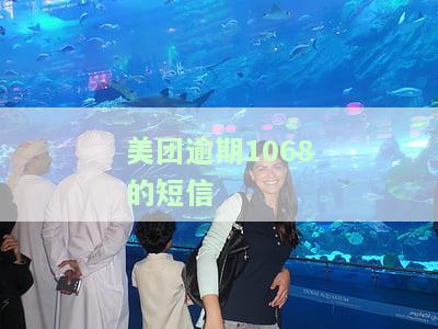 美团逾期15天短信说要起诉我是真是假，真相揭秘：美团逾期15天后，收到短信称将被起诉是否真实？