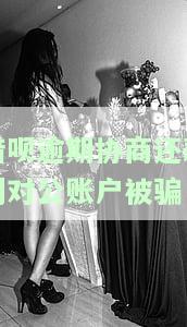 借呗协商还款于成功了欠借呗的钱影响我卖房子吗，成功协商借呗还款后，对卖房有影响吗？