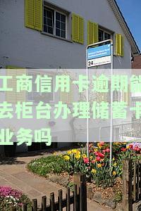 我工商信用卡逾期没还,是不是可以冻结我的工商工资卡，逾期未还工商信用卡，会导致工资卡被冻结吗？