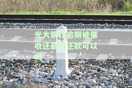 光大逾期多久就不能还最低，光大银行信用卡逾期多长时间将无法再偿还最低还款额？
