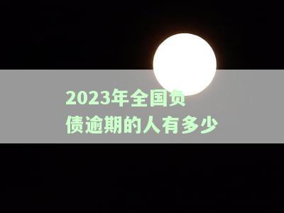 2021年负债逾期的人有多少，探究2021年负债逾期现象：究竟有多少人未能按时偿还债务？