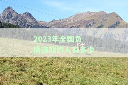 全国负债人数已达7亿,逾期率42%，全国负债人数达7亿，逾期率高达42%