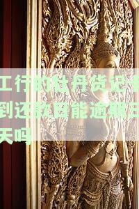 工行牡丹贷记卡还款日可逾期三天？