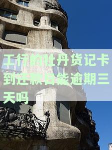工商银行牡丹准贷记卡还款日期，掌握还款日期，轻松管理工商银行牡丹准贷记卡