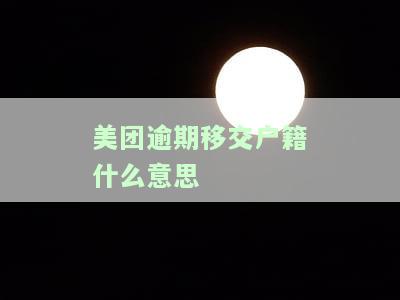 美团逾期会整理资料发往户所在地吗？逾期多久才会这么做？