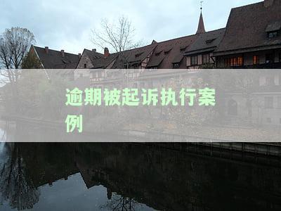 逾期还款被起诉：可能的后果及对子女的影响