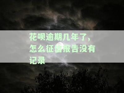 花呗逾期过几次,征信过不了该怎么办呀，如何解决花呗逾期导致的征信问题？