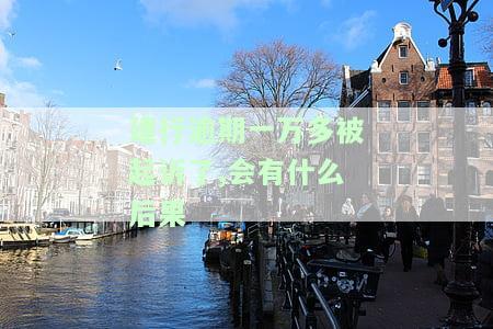 欠建行一万逾期两年，银行人员上门催收，该怎么办？