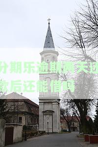 分期乐逾期2天还进去还可以借出来吗，分期乐逾期两天还款后能否再次借款？