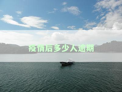 疫情后多少人逾期会被起诉，疫情后，逾期还款的人数激增，或将面临被起诉风险