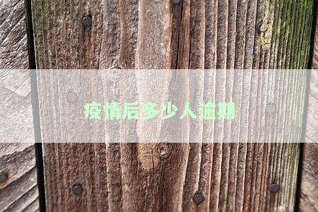 2020因为疫情多少人逾期，疫情重创经济，2020年因逾期问题引发关注