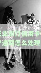 兴业银行因逾期导致销卡的还能不能激活，逾期未还款导致兴业银行销卡，如何激活账户？