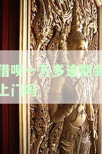 借呗一万多逾期会上门吗