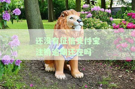 支付宝逾期太久,还清注销还有没有记录，支付宝逾期太久，还清注销后仍有记录吗？