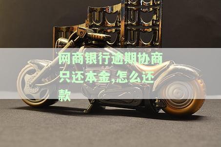 网商银行能协商解决还款问题吗？真实情况如何？