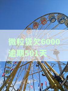 微粒贷逾期54000会产生哪些后果？催收声称要约谈家人朋友并全额结清是真的吗？