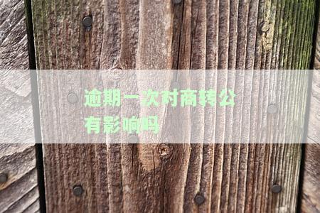 逾期一次就不能商转公了吗，逾期一次是否会影响商转公？