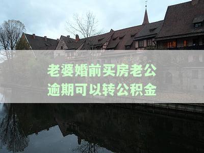 老婆公积金买房：老公有逾期贷款会影响审批吗？