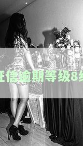 征信逾期等级8级：含义及情况解析