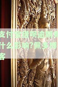 支付宝借呗逾期影响征信吗？解决方案全解析！