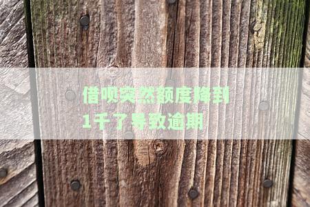 借呗额度突然降到3000，突发！你的借呗额度为何突然降至3000？