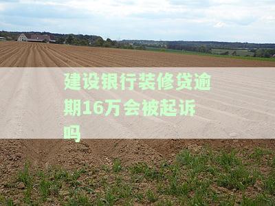 建设银行装修贷款逾期立案会带来哪些后果？